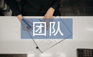 輔導員團隊文化建設(shè)研討