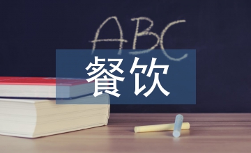 麥當勞員工培訓對餐飲員工培訓的借鑒