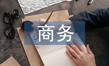 商務外語教學論文