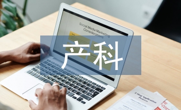 產科護理中母嬰床旁護理模式運用