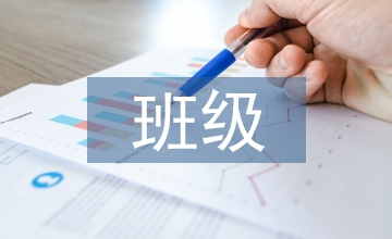 班級科學管理