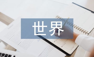 世界經(jīng)濟(jì)結(jié)構(gòu)重建