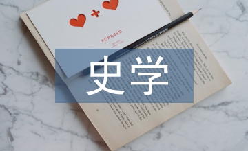后現代主義對史學客觀性的解構