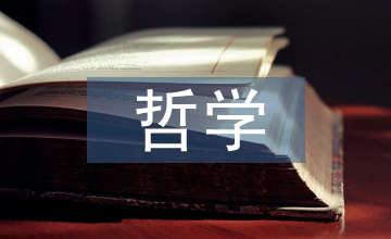 哲學與人生教案