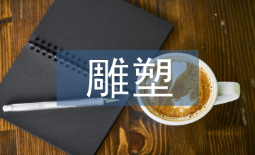 室外雕塑在環境藝術設計中的地位分析