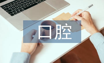 口腔健康管理