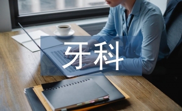 牙科手術(shù)