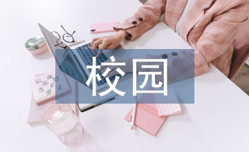 高職院校校園體育文化建設論文