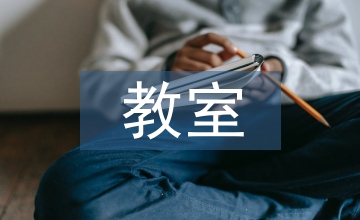 教室布置的優缺點