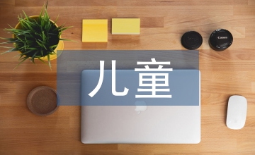 兒童日常保健知識