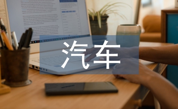 汽車供應鏈金融風險管理論文