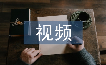 視頻制作論文