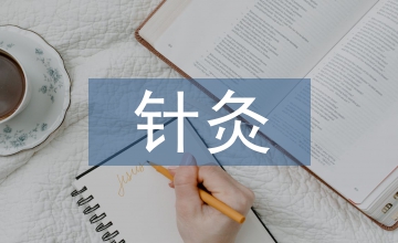 談針灸推拿課程思政體系建設思考