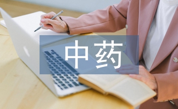 中藥商品學課程教學改革與實踐