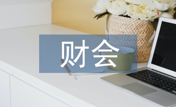 事業單位財會監管措施研究