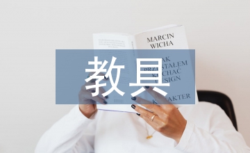 教具開發下的學生創新能力培養