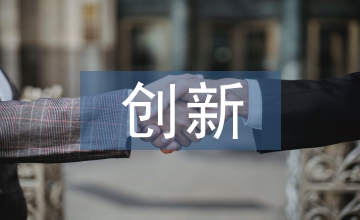 創(chuàng)新實(shí)踐教育