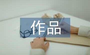初中語(yǔ)文中外國(guó)文學(xué)作品教學(xué)