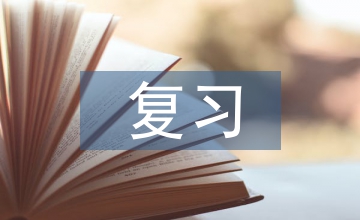 初中歷史復(fù)習(xí)課教學(xué)策略