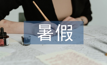 姐姐的暑假