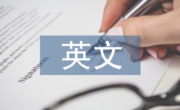 兒童文學(xué)英文閱讀能力的培養(yǎng)