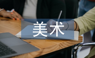 美術(shù)課教學(xué)