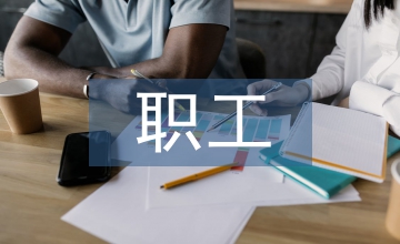 企業(yè)安全文化建設中職工培訓論文