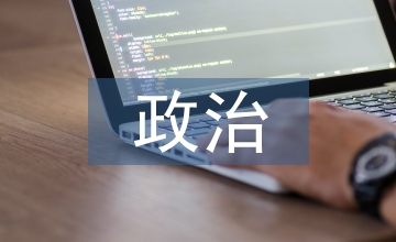 政治課的美感教育解析