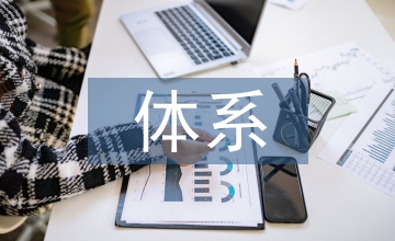 房地產(chǎn)企業(yè)管理會(huì)計(jì)體系構(gòu)建分析