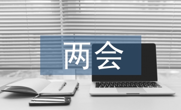 兩會思想匯報