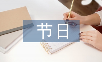 節日禮儀