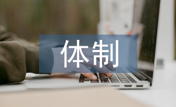 新農保體制建構爭議及其優劣勢