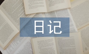單身日記
