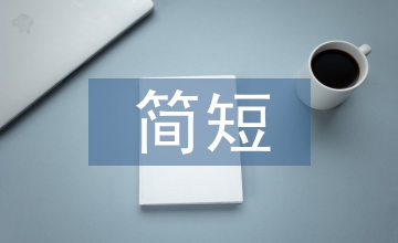 早上問(wèn)候語(yǔ)簡(jiǎn)短