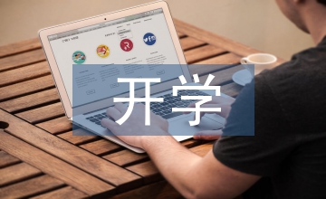 四年級開學第一課