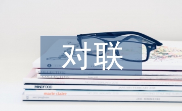 對聯的來歷