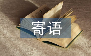 兒童節寄語給孩子