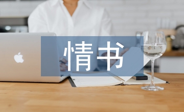 最經典情書