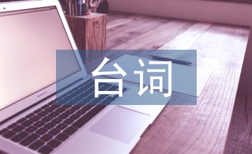 臺詞藝術在話劇表演中體現淺析