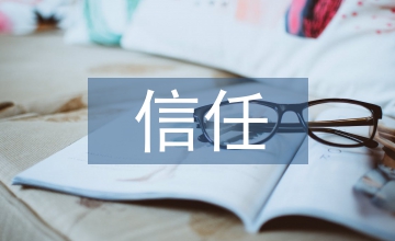 電子商務論文：電子商務中信任關系思索
