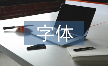 字體設(shè)計(jì)的教學(xué)理念研究