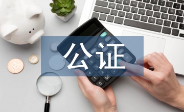 委托書公證