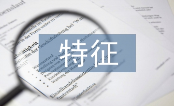 表演藝術特征