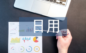日用市場調查報告