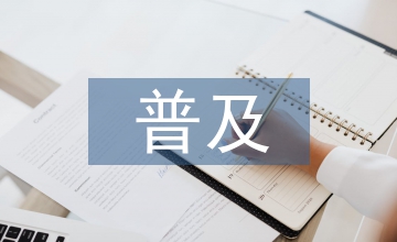 社科普及工作計劃