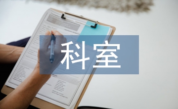 血液透析科室工作總結