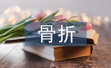 腿部骨折康復訓練