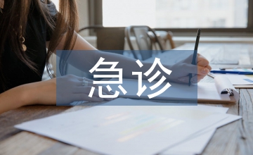 急診醫學知識