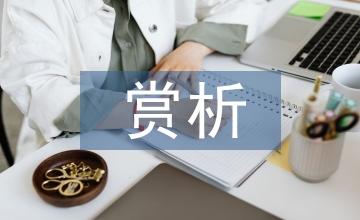 中國音樂賞析論文