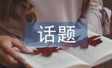 宏觀經(jīng)濟(jì)話題